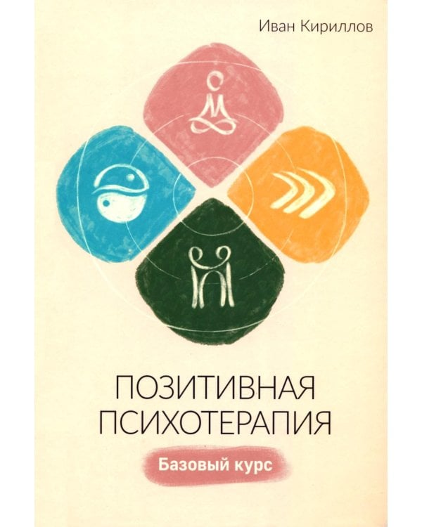 Позитивная психотерапия: Базовый курс