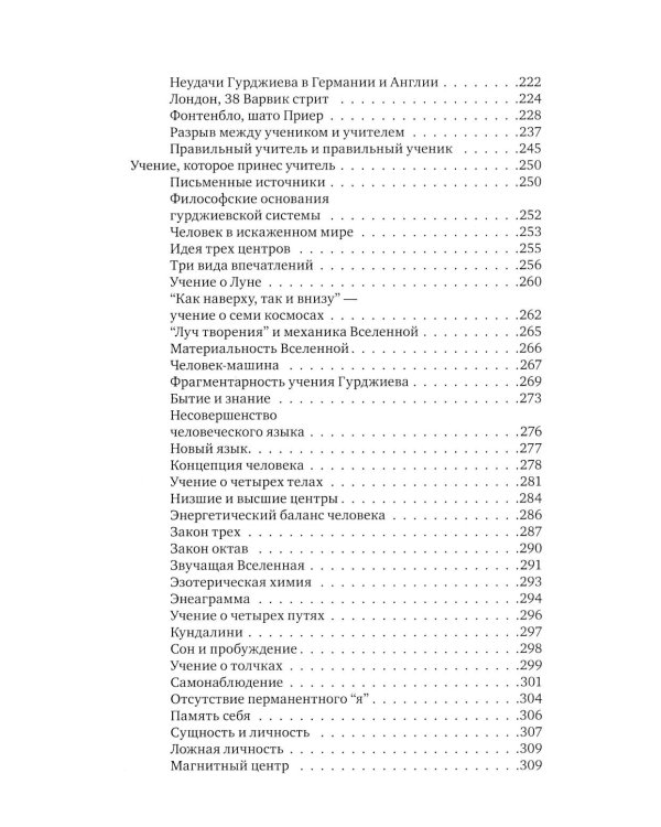 Гурджиев и Успенский