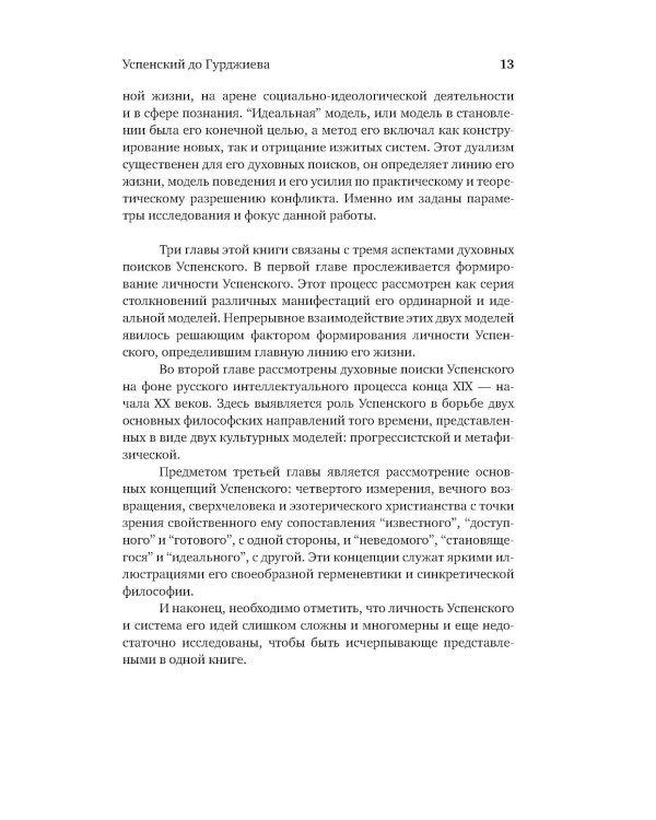 Гурджиев и Успенский