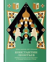 Константин Леонтьев. Первый русский антиглобалист и главный философ страны
