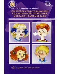 Картотеки артикуляционной и дыхательной гимнастики, массажа и самомассажа