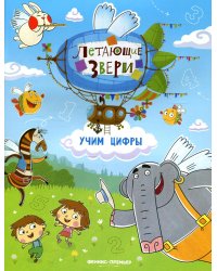 Учим цифры: книжка с наклейками