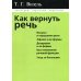 Логопедам. Педагогам. Родителям Как вернуть речь