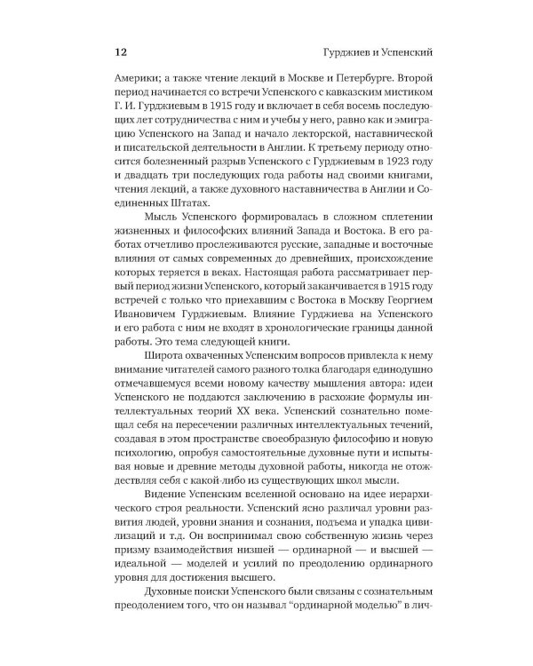 Гурджиев и Успенский