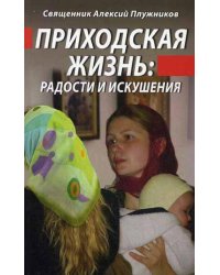 Приходская жизнь: радости и искушения