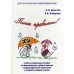 Пиши правильно! Учебно-методическое пособие по формированию учебных навыков и орфографической грамотности у учащихся младших классов
