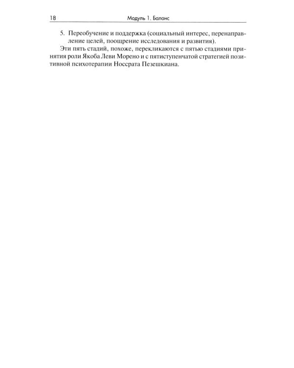 Позитивная психотерапия: Базовый курс