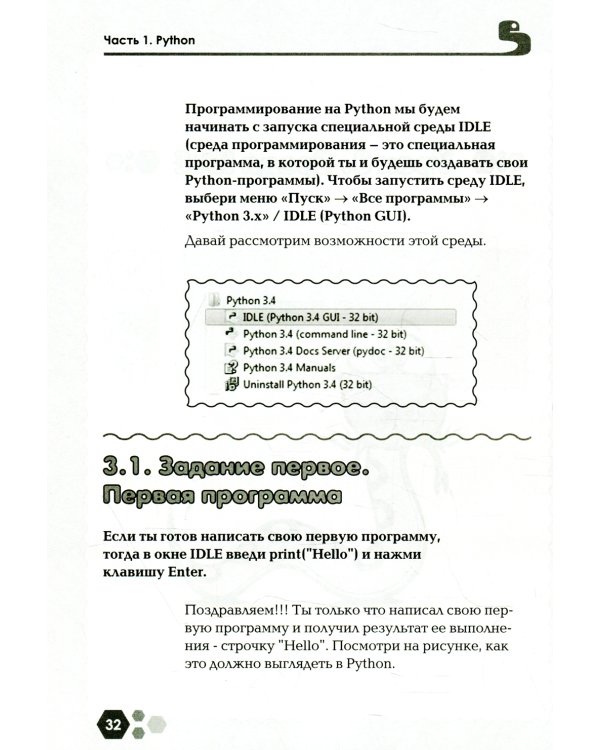 Привет, Pуthоn! Моя первая книга по программированию. 2-е изд