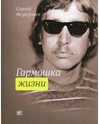 Гармошка жизни