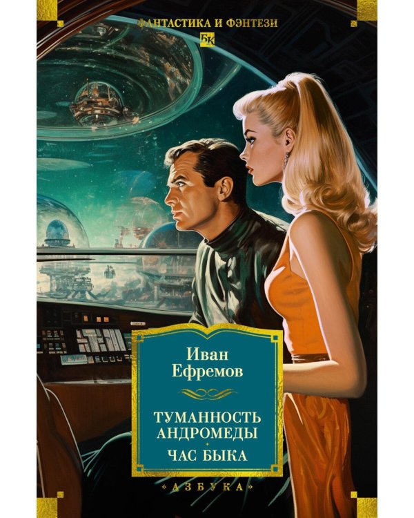 Дополнительное изображение книги «Туманность Андромеды; Час Быка: романы, повести, рассказ»