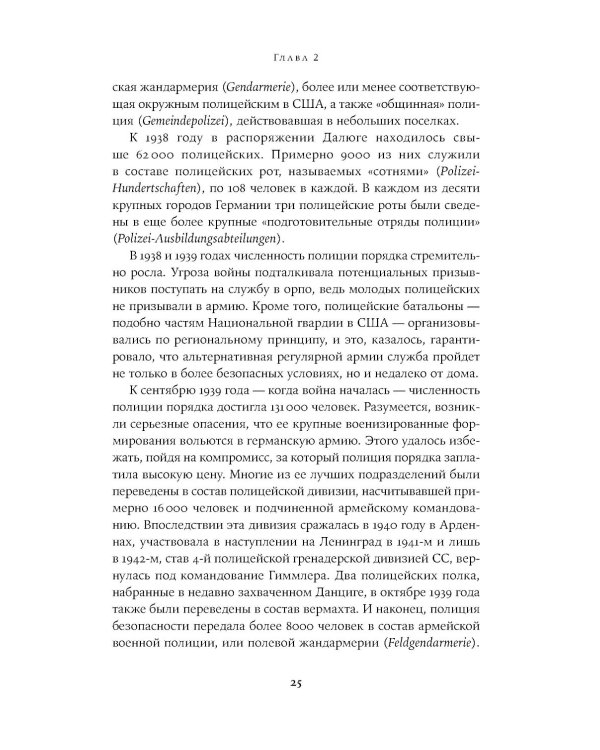 Обычные люди: 101-й полицейский батальон и «окончательное решение еврейского вопроса»