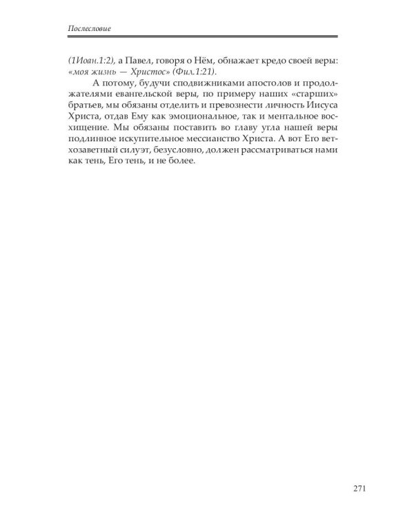 Личность Христа: недооцененный Мессия