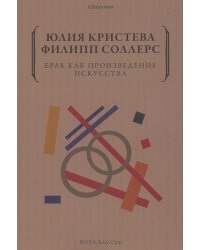Брак как произведение искусства