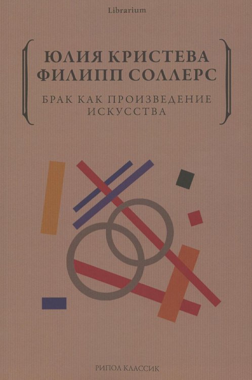 Брак как произведение искусства