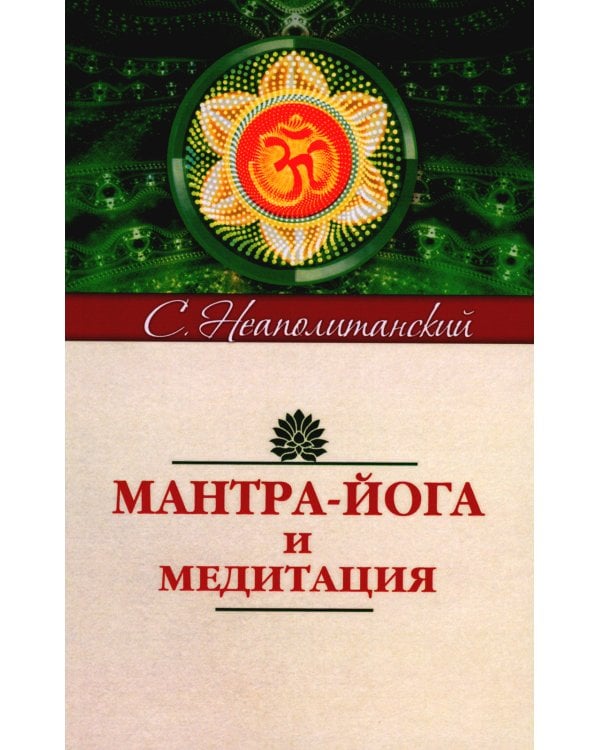 Мантра-йога и медитация. 5-е изд