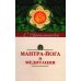 Мантра-йога и медитация. 5-е изд
