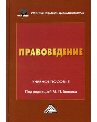 Правоведение: Учебное пособие. 2-е изд