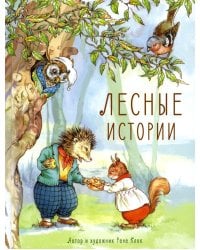 Лесные истории: сказки