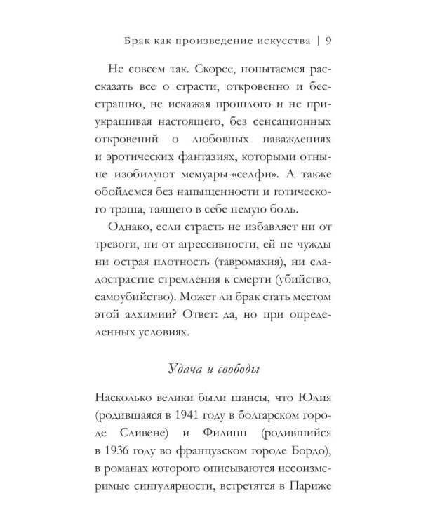 Брак как произведение искусства