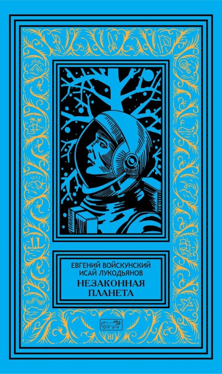 Обложка книги «Незаконная планета: роман, рассказы» — Войскунский Евгений Львович;Лукодьянов Исай Борисович, ISBN 9785445904939