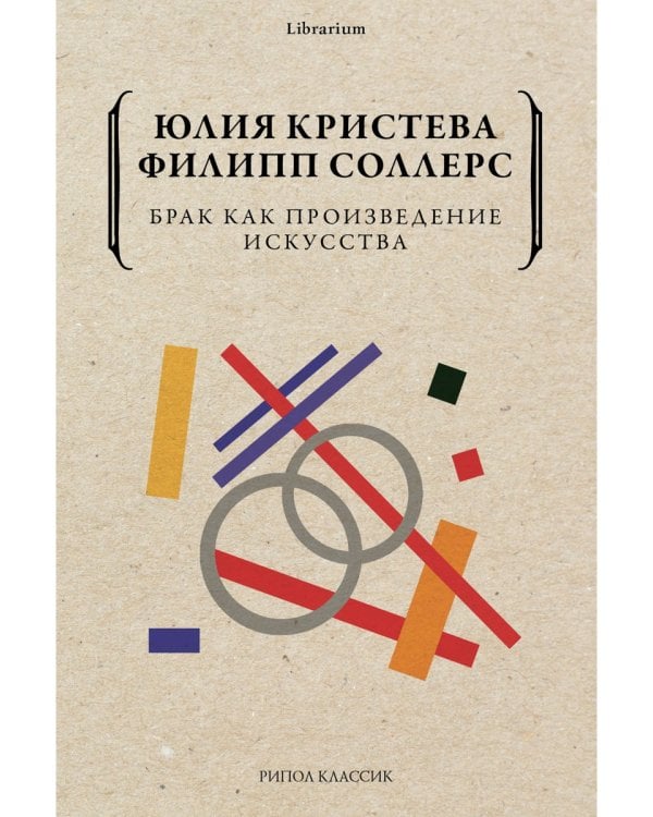 Брак как произведение искусства