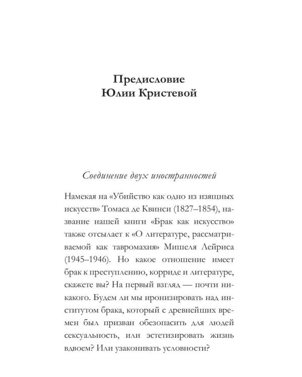 Брак как произведение искусства