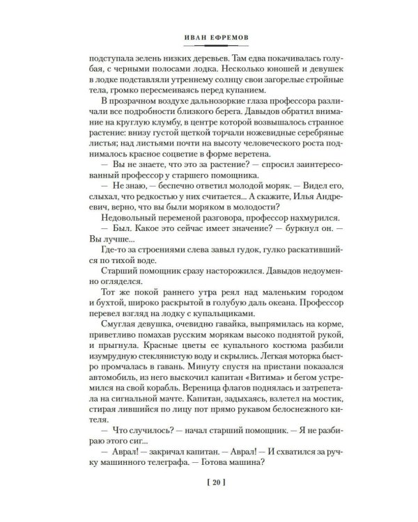Дополнительное изображение книги «Туманность Андромеды; Час Быка: романы, повести, рассказ»