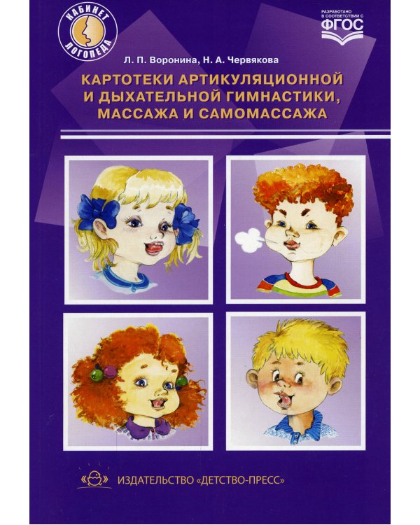 Картотеки артикуляцинной и дыхательной гимнастики,массажа и самомассажа (ФГОС)