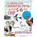 Дополнительное изображение книги «Развиваем связную речь у детей 5-6 лет с ОНР. Альбом 2. Мир животных»
