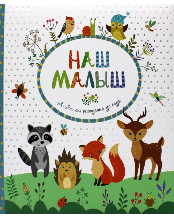 Наш малыш. Альбом от рождения до года