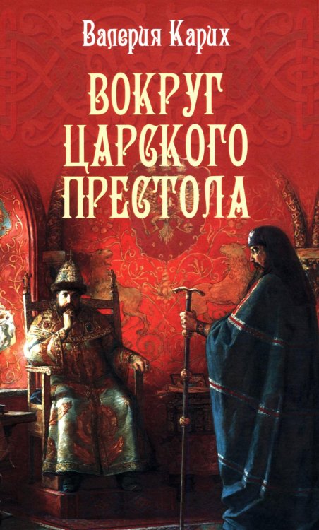 Вокруг царского престола: роман