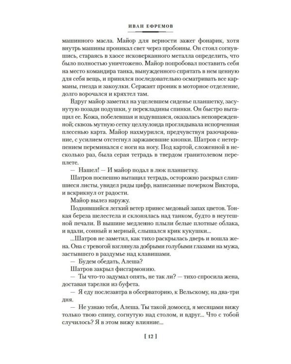 Дополнительное изображение книги «Туманность Андромеды; Час Быка: романы, повести, рассказ»