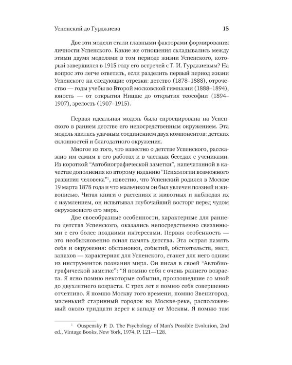 Гурджиев и Успенский