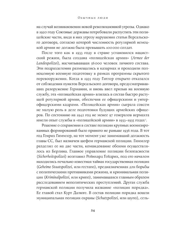 Обычные люди: 101-й полицейский батальон и «окончательное решение еврейского вопроса»