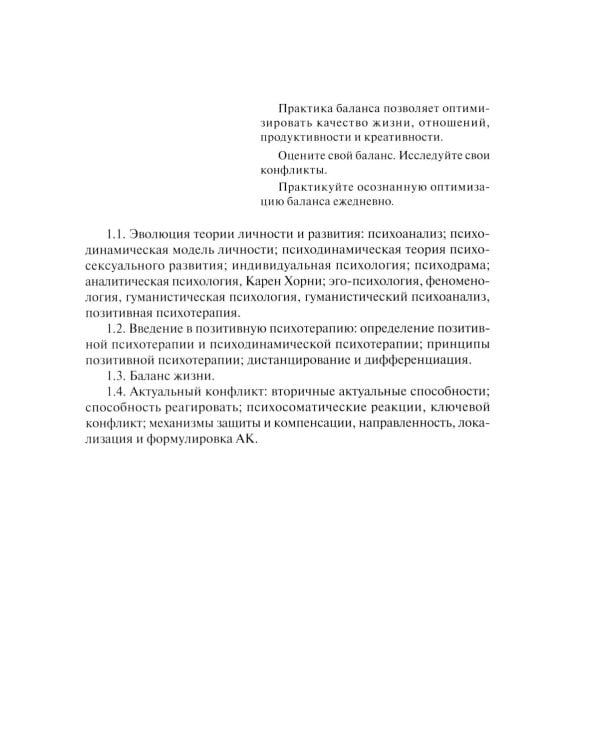 Позитивная психотерапия: Базовый курс