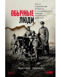 Обычные люди: 101-й полицейский батальон и «окончательное решение еврейского вопроса»