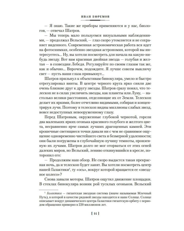 Дополнительное изображение книги «Туманность Андромеды; Час Быка: романы, повести, рассказ»