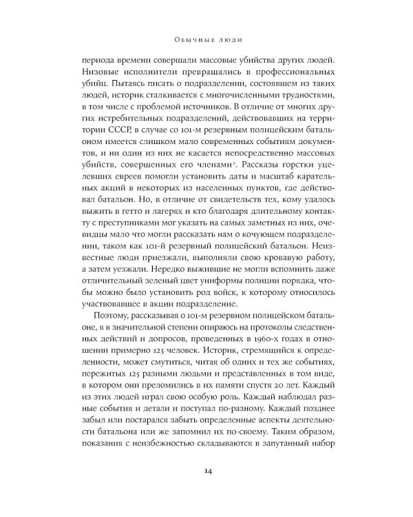 Обычные люди: 101-й полицейский батальон и «окончательное решение еврейского вопроса»