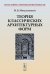 Теория классических архитектурных форм