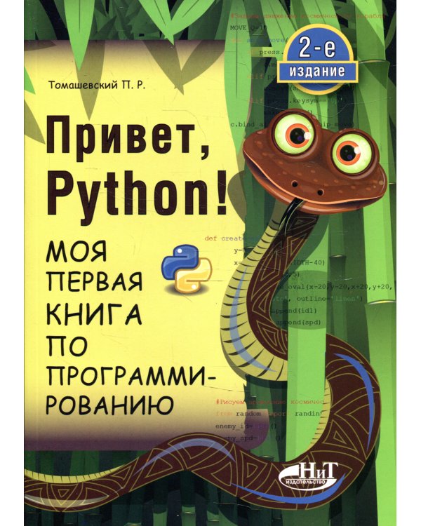 Привет, Pуthоn! Моя первая книга по программированию. 2-е изд