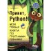 Привет, Pуthоn! Моя первая книга по программированию. 2-е изд