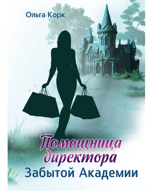 Помощница директора Забытой академии