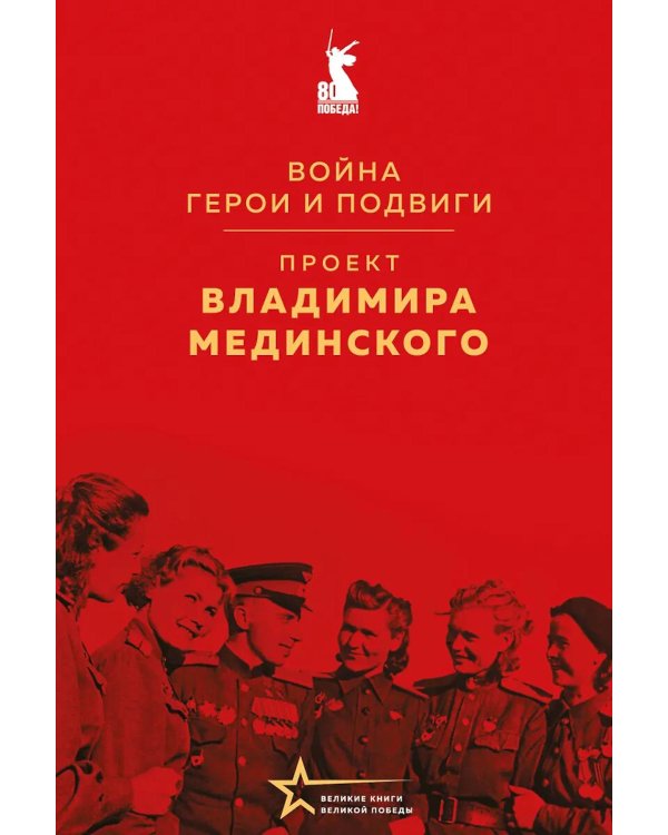 Дополнительное изображение книги «Проект Владимира Мединского. Война. Герои и подвиги»