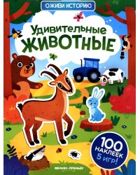 Удивительные животные: книжка с наклейками (100 наклеек, 5 игр)