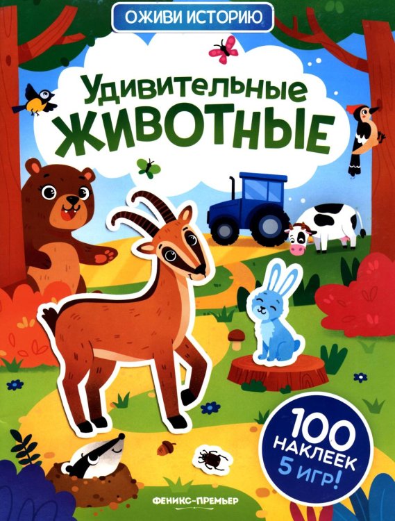 Удивительные животные: книжка с наклейками (100 наклеек, 5 игр)