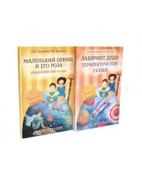 Лабиринт души; Маленький принц и его роза: Терапевтические сказки (комплект из 2-х книг)
