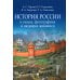 История России в схемах, фотографиях и шедеврах живописи: Учебное пособие История России в схемах, фотографиях и шедеврах живописи: Учебное пособие