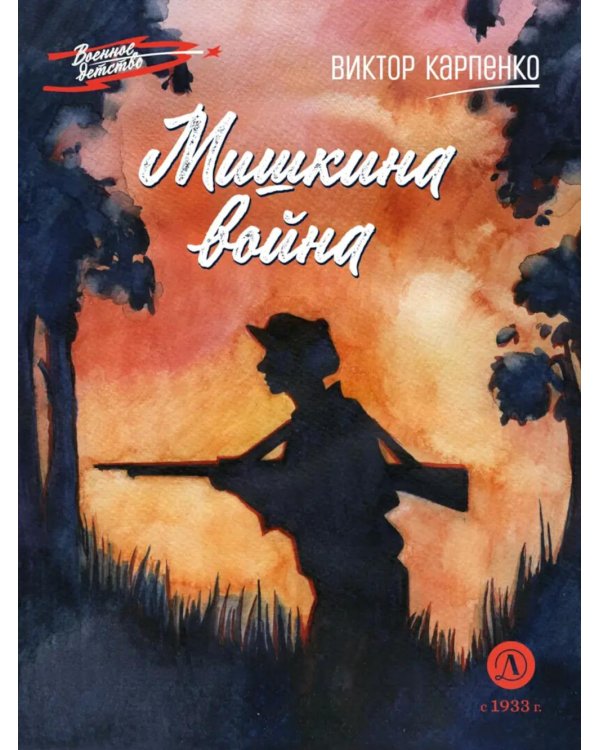 Дополнительное изображение книги «Мишкина война: повесть»