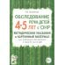 Обследование речи детей 4-5 лет с ОНР. Методические указания и картинный материал для проведения обследования в средней группе ДОУ