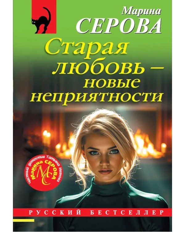 Старая любовь - новые неприятности